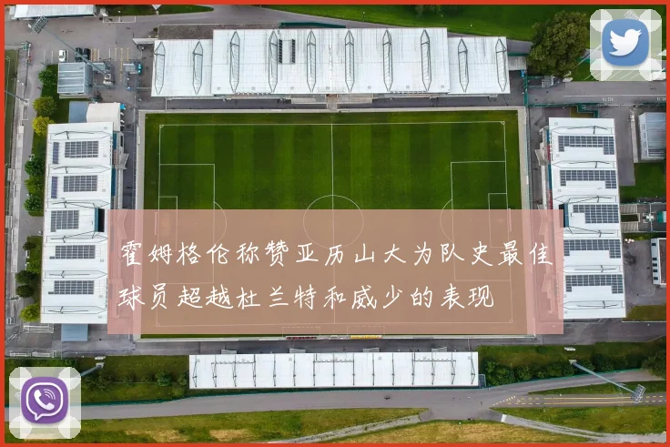霍姆格伦称赞亚历山大为队史最佳球员超越杜兰特和威少的表现