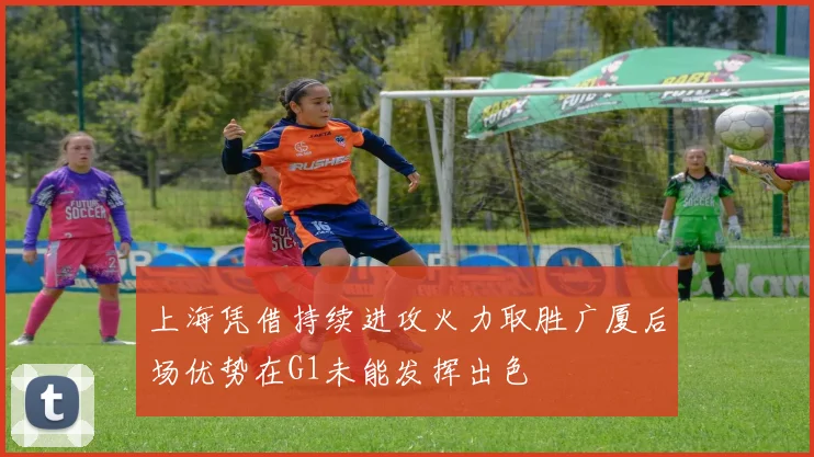 上海凭借持续进攻火力取胜广厦后场优势在G1未能发挥出色