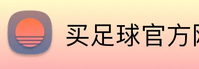 买足球官方网站 Logo